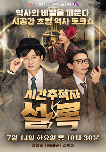 시간 추적자 설록 (說錄) 포스터이미지